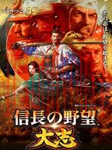 信长之野望：大志