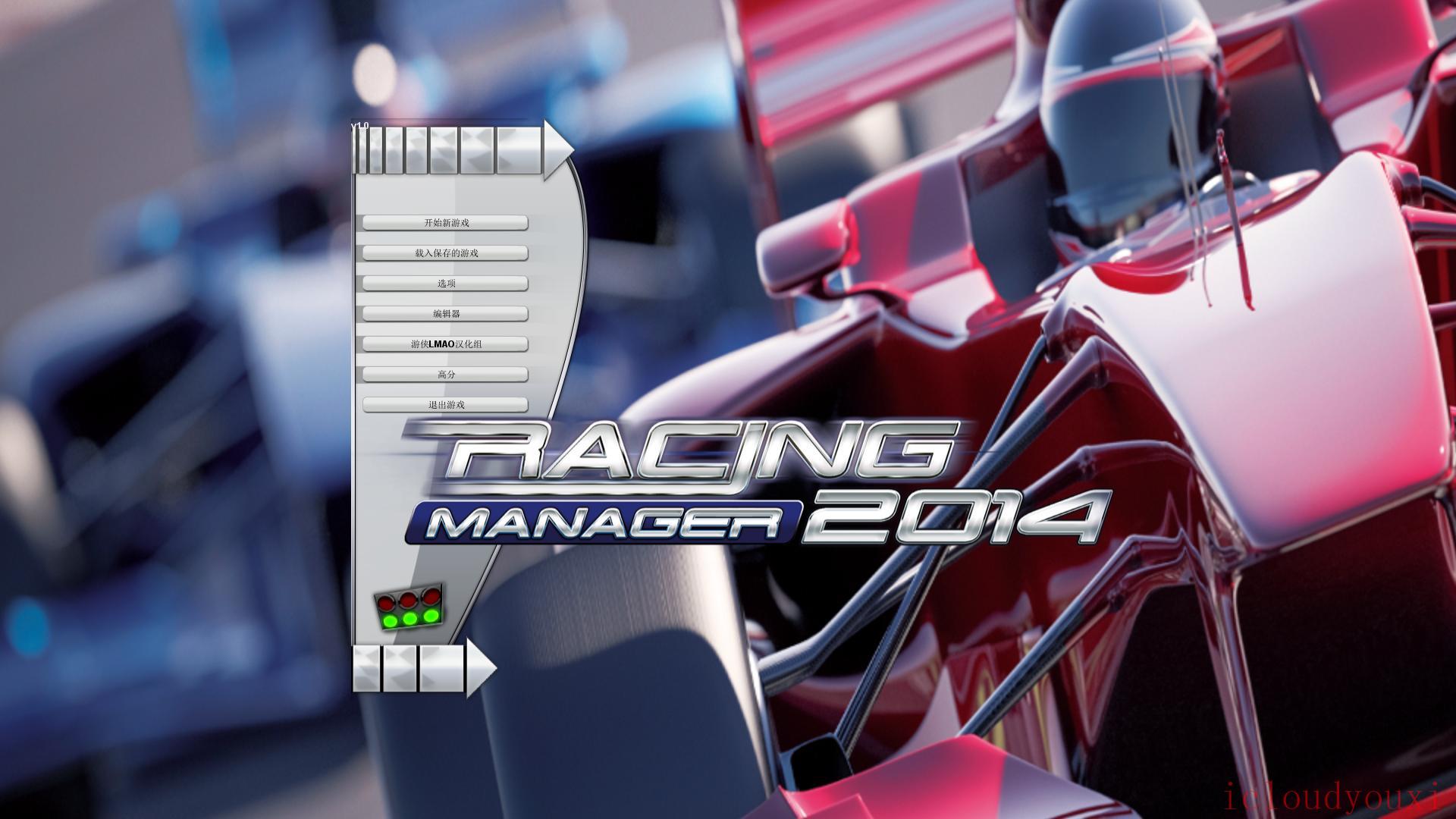 赛车经理2014中文截图1