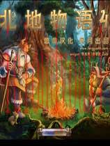 北地物语4中文