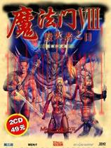 魔法门8：毁灭者之日