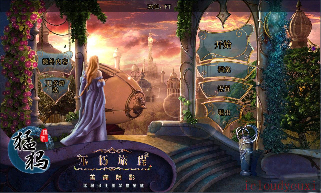 不朽旅程3：苦痛阴影中文截图1
