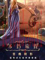 不朽旅程3：苦痛阴影中文