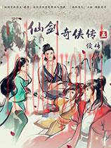 仙剑奇侠传5：续传官方中文版