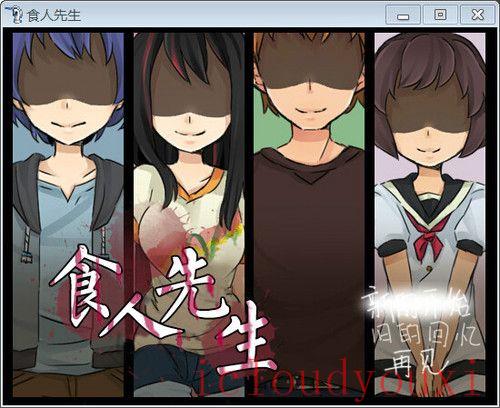 食人先生简体中文截图1