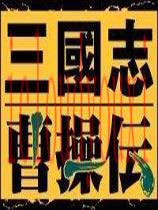 超级大白曹操传简体中文