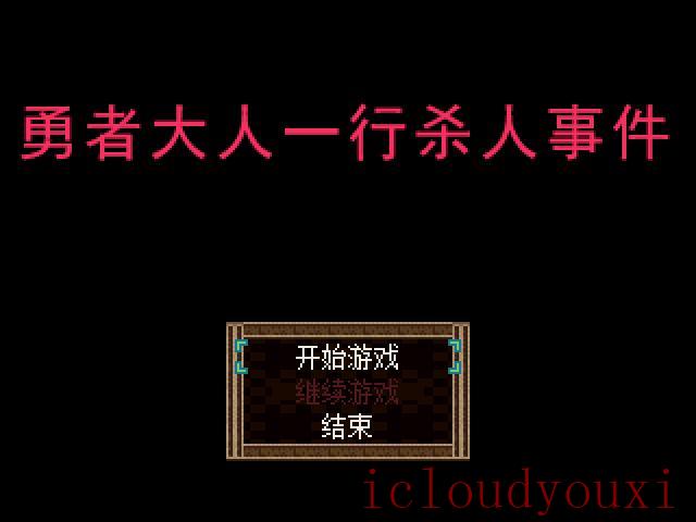 勇者大人一行杀人事件中文截图1