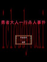 勇者大人一行杀人事件中文