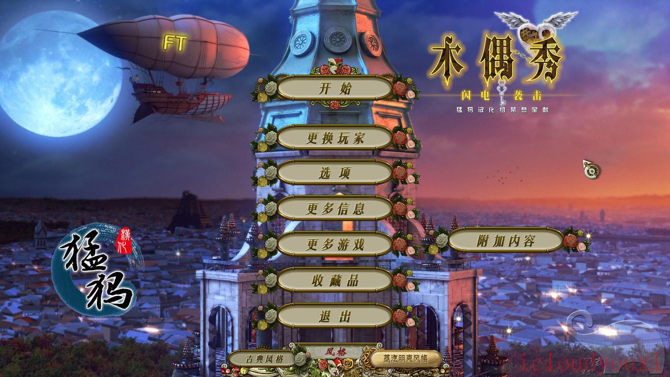 木偶秀6：闪电袭击收藏版中文截图1