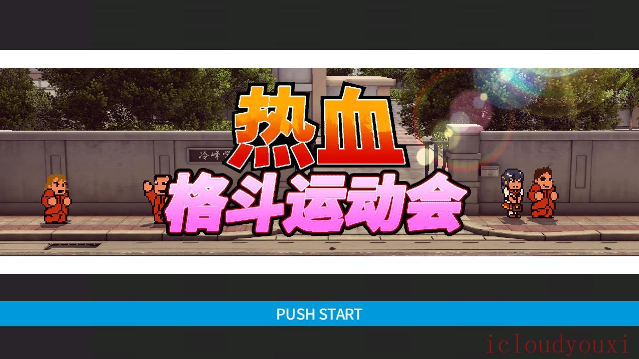 热血进行曲：运动会简体中文截图1
