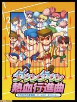 热血进行曲：运动会简体中文