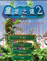 童话之谜2：魔豆简体中文