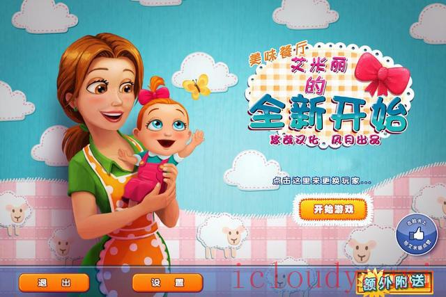 美味餐厅10：艾米丽的新开始中文截图1