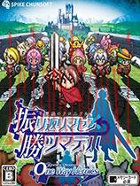 神秘纪事：片道勇者