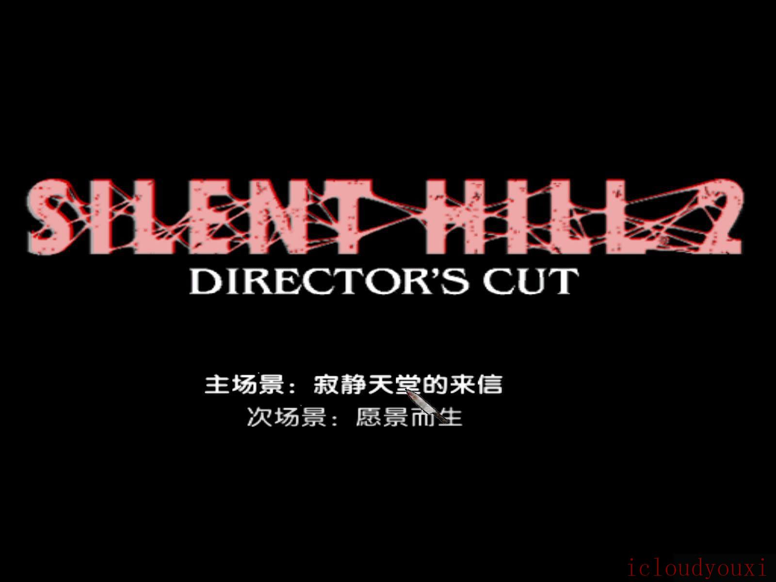 寂静岭2：导演剪辑版简体中文截图1