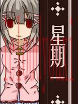 星期一简体中文