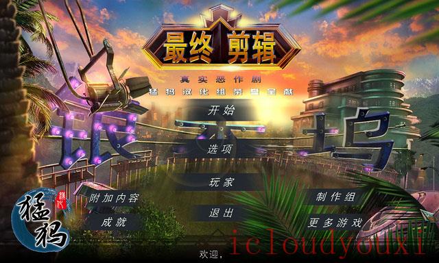最终剪辑4：真实恶作剧中文截图1