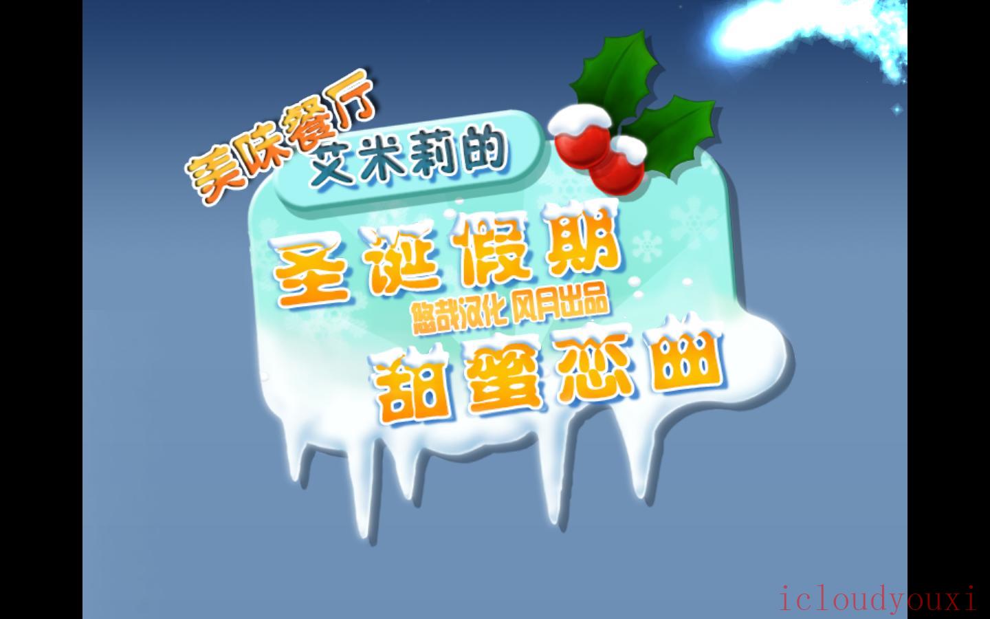 美味餐厅5：艾米莉的圣诞恋曲中文截图1