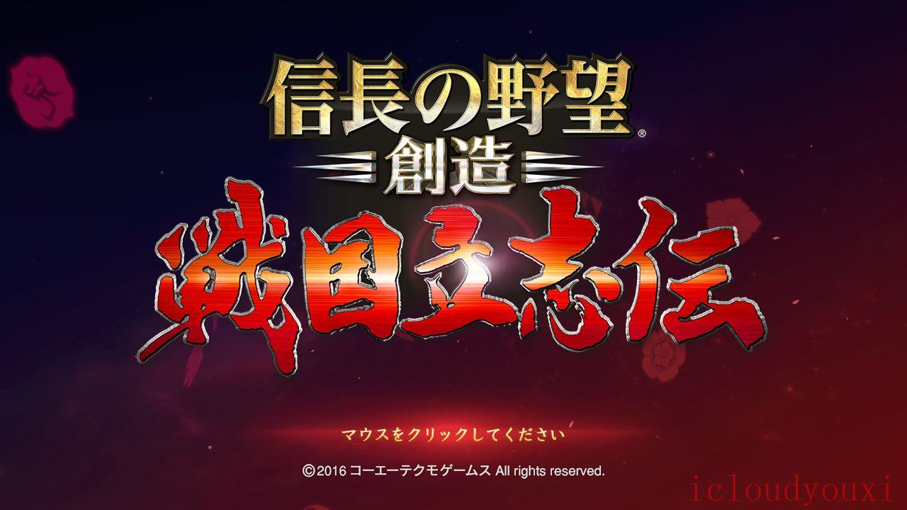 信长之野望创造：战国立志传繁体中文截图1