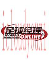足球经理ONLINE国服中文客户端