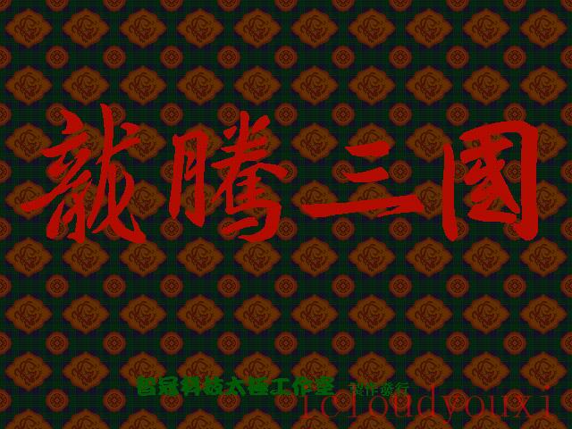 龙腾三国繁体中文截图1