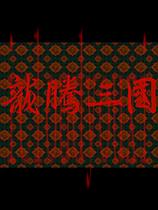 龙腾三国繁体中文