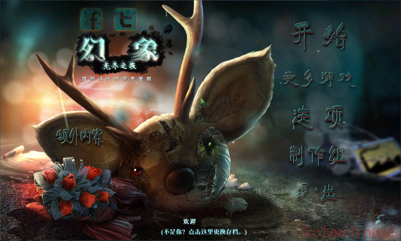 幻象3：无尽之夜中文截图1