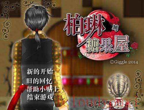 柏琳与糖果屋简体中文截图1