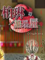 柏琳与糖果屋简体中文
