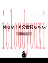 不要停下来！八分音符酱