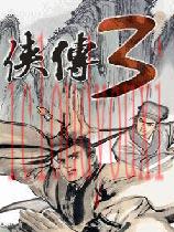 金庸群侠传3中文