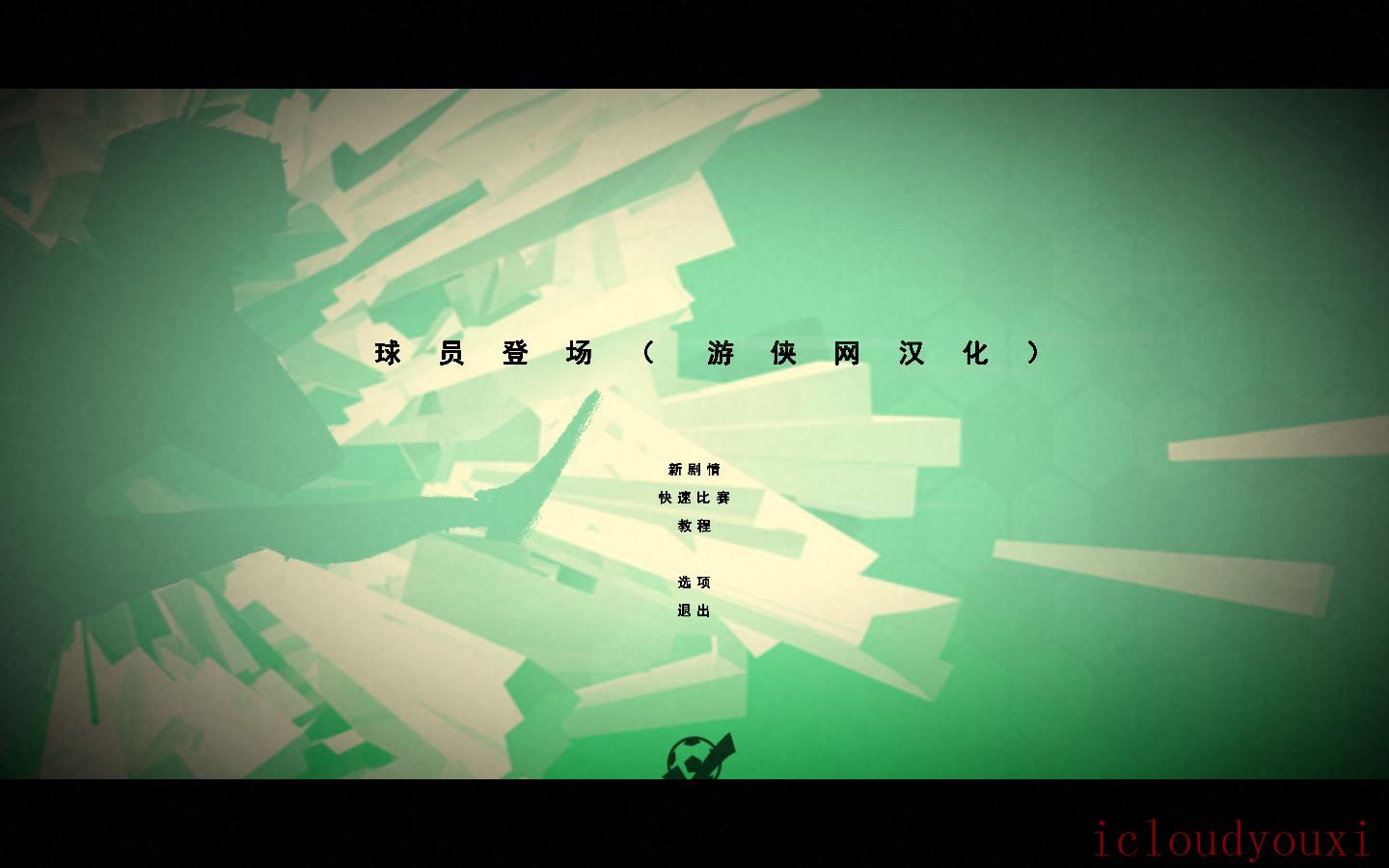球员登场简体中文截图1