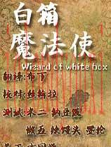 白箱魔法使中文