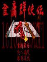 金庸群侠传中文
