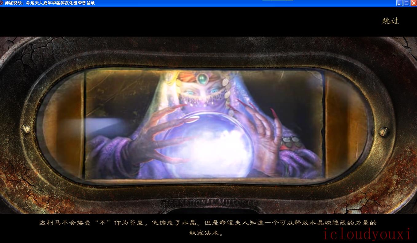 神秘视线10：命运嘉年华中文截图2