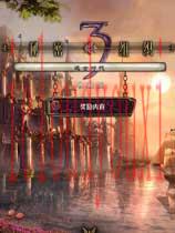 秘密组织3：远古时代简体中文