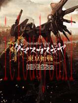 大马士革机器人：东京始战HD
