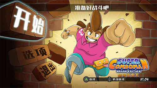 超级连击者简体中文截图1