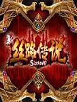新丝路传说国服中文客户端