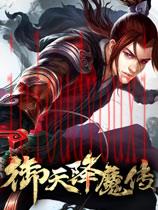 御天降魔传中文