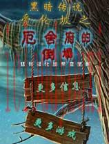 黑暗传说6：爱伦坡之厄舍府的倒塌中文