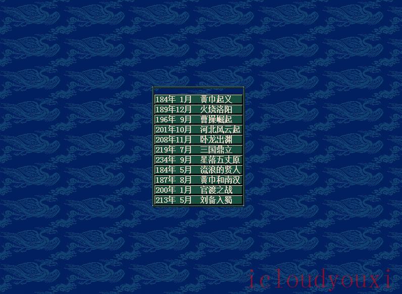 三国志5中文截图1