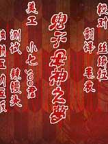 鬼子母神之梦中文