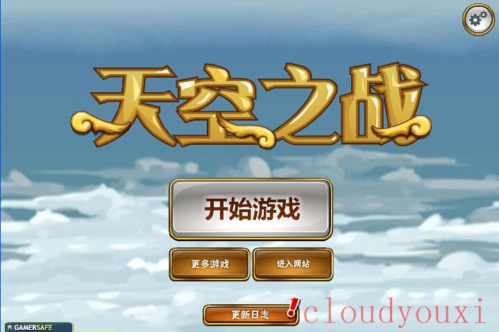 天空之战中文截图1