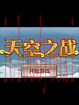 天空之战中文