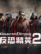 反恐精英OL2国服中文客户端