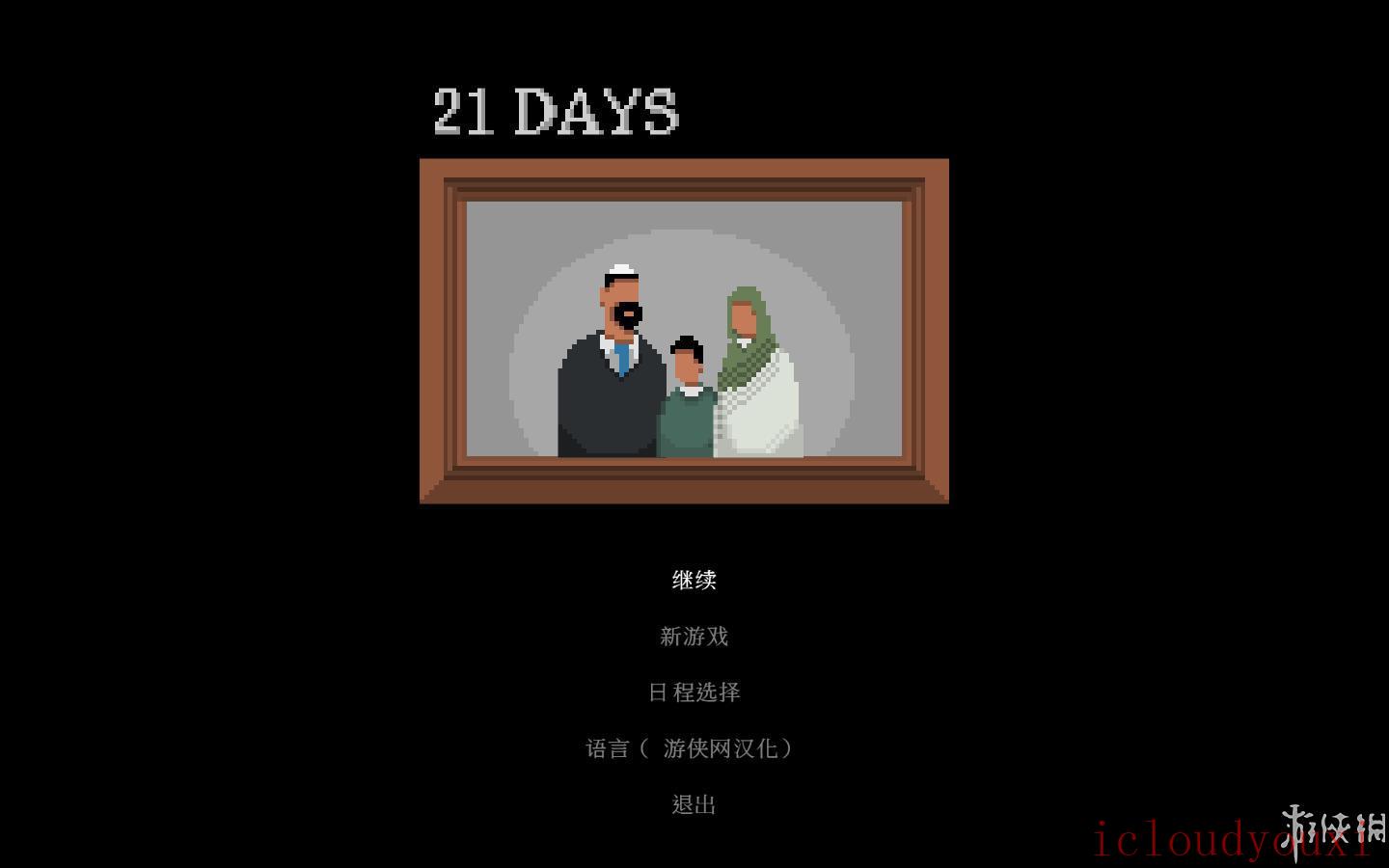 21Days中文截图1