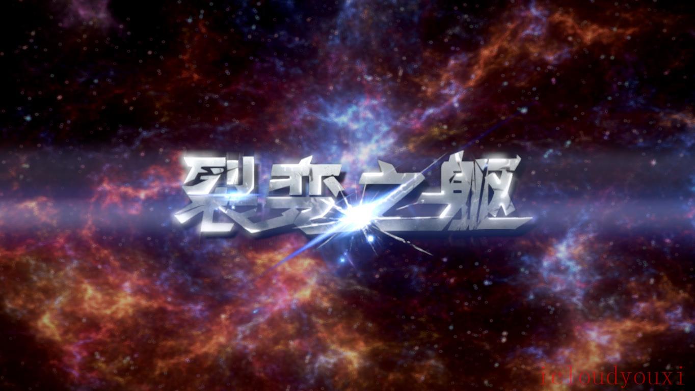 裂变之躯中文截图2