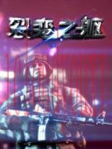 裂变之躯中文