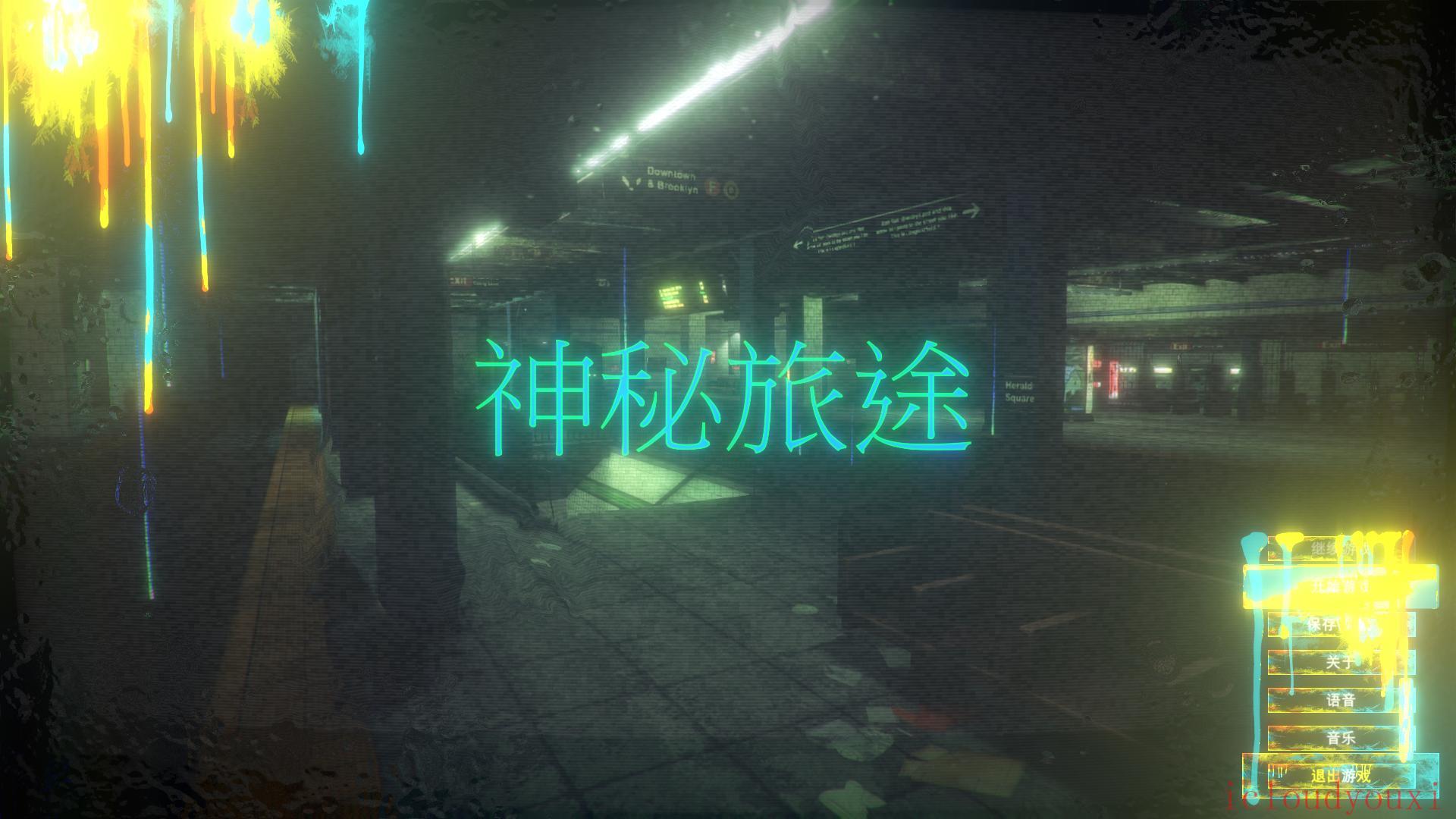 神秘旅途简体中文截图1