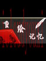 重绘记忆中文